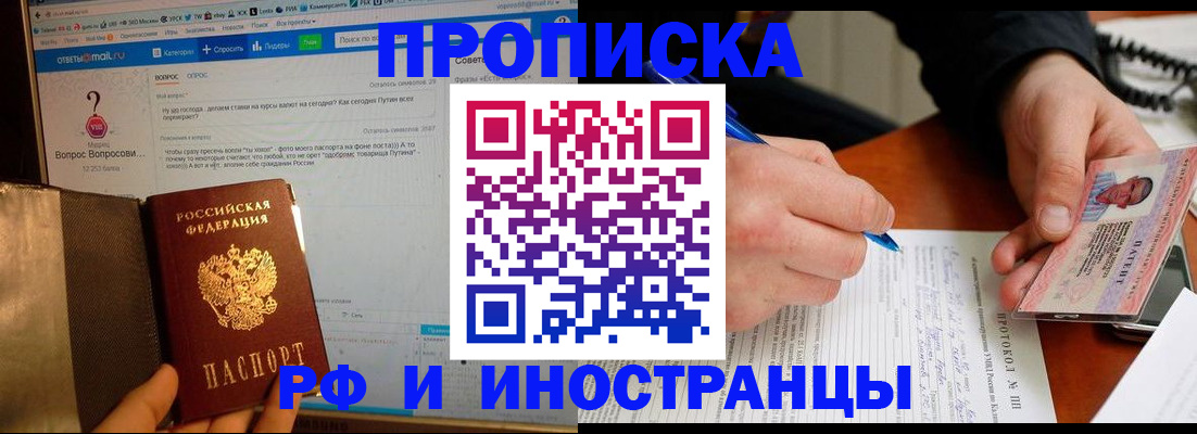 купить прописку в Новодвинске
